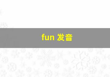 fun 发音